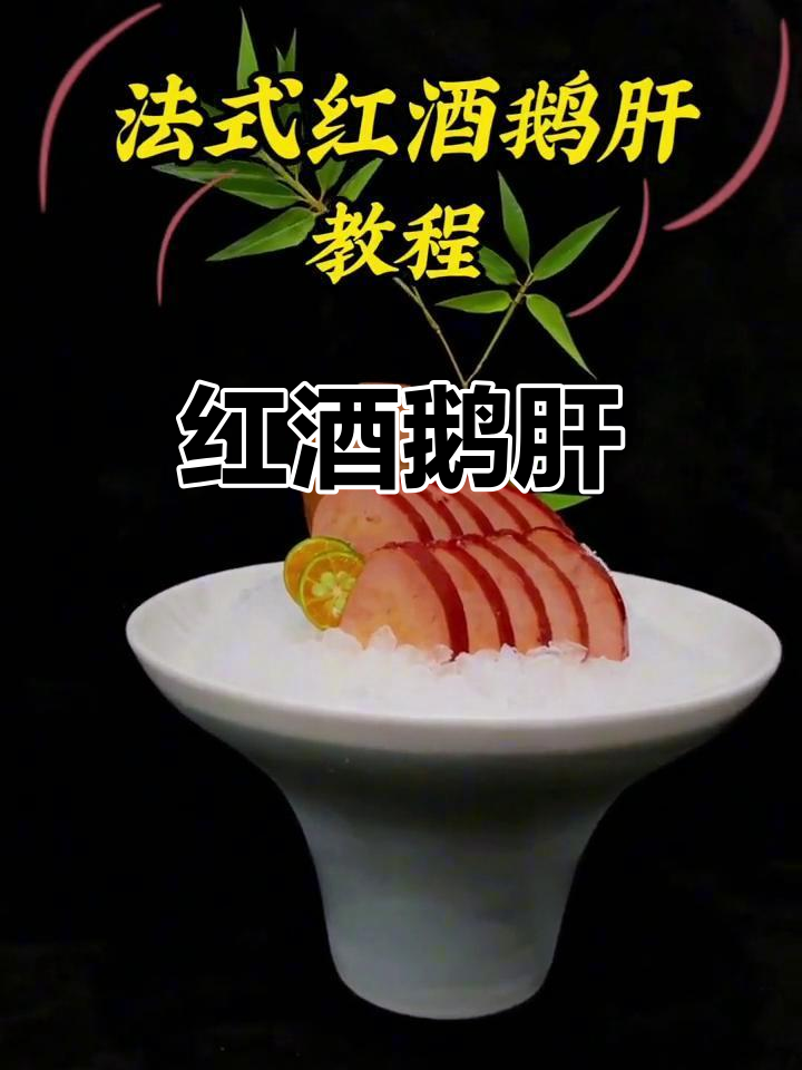 法式红酒鹅肝，口感鲜美无比