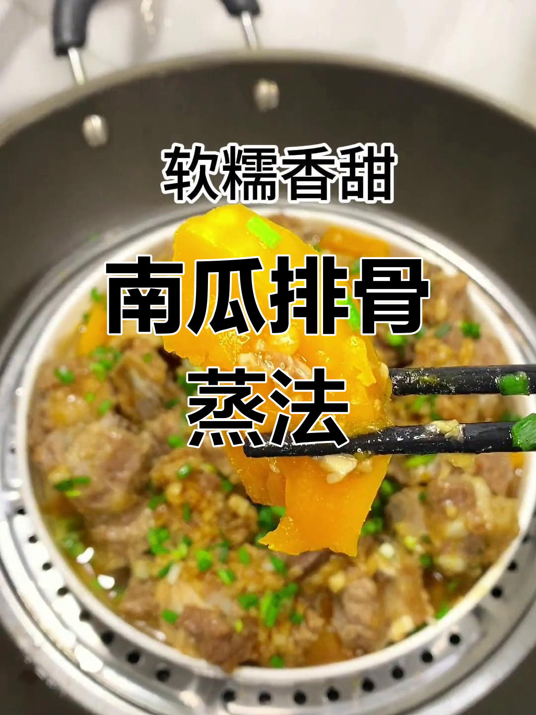 排骨蒸南瓜,家常做法香甜可口