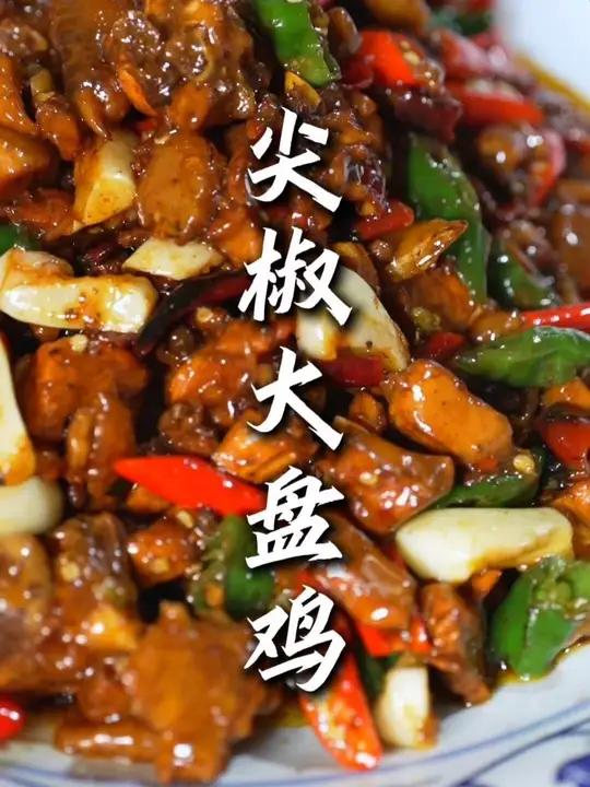今天做的这道尖椒大盘鸡操作简单，在家也能做！色香味都有了