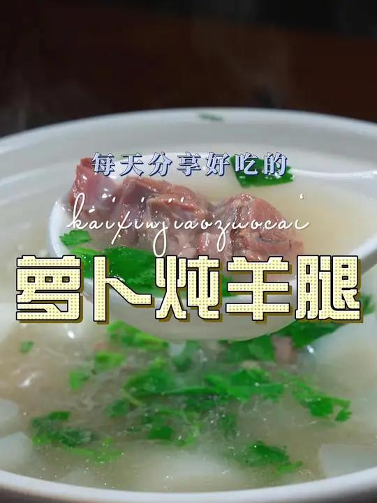 萝卜炖羊小腿 萝卜炖羊腿简单又好吃，喜欢吃羊肉的赶紧试试吧