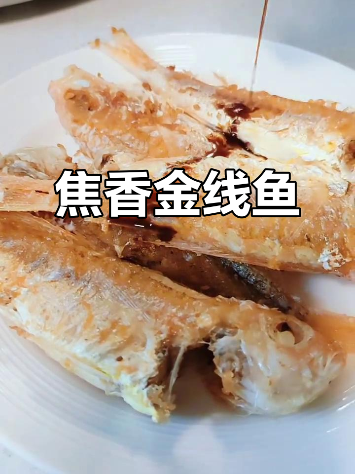 金线鱼干煎做法,简单又酥脆,配稀饭超下饭