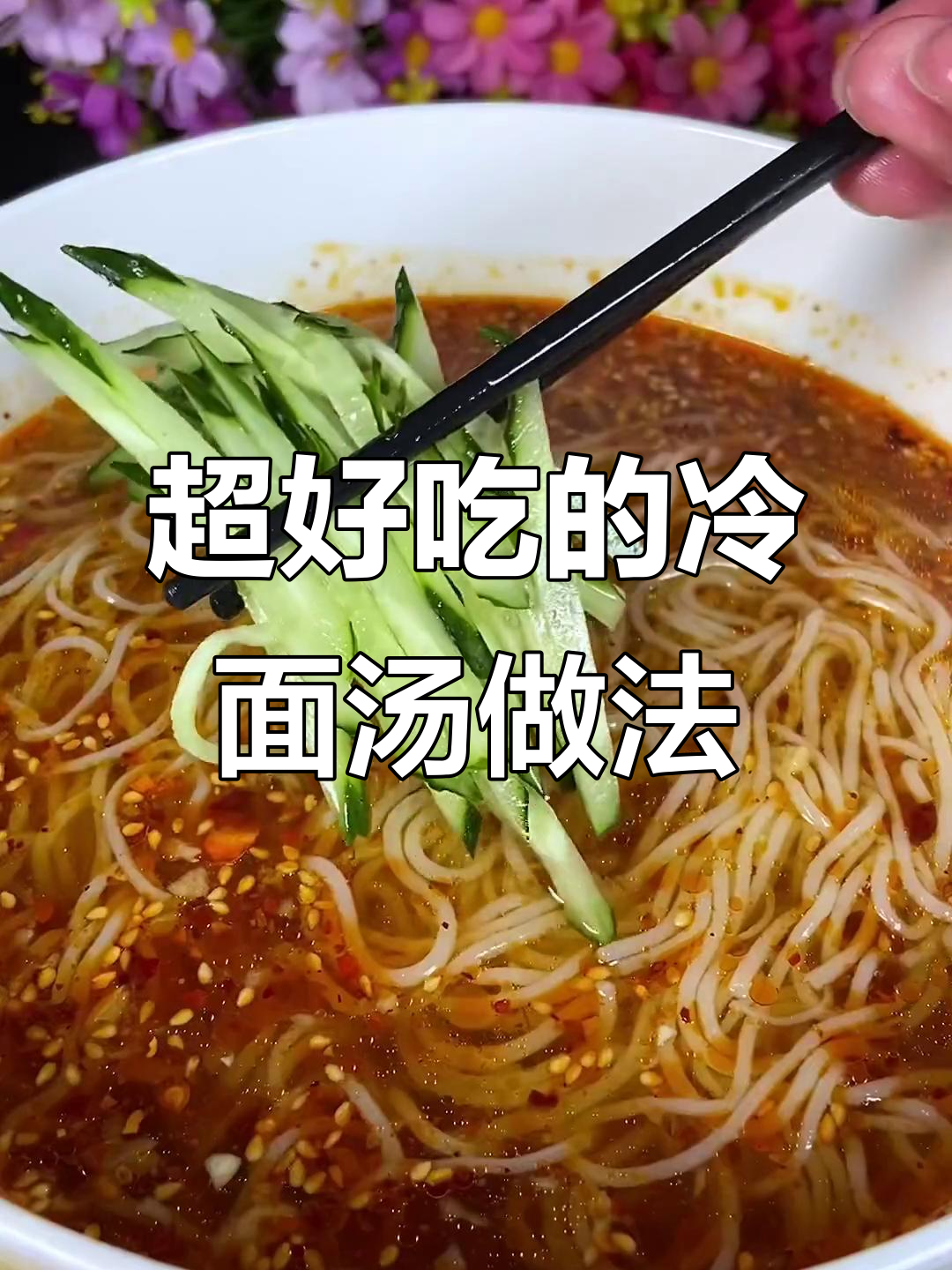 冷面汤这样调,爽口又过瘾!教你做正宗韩式冷面