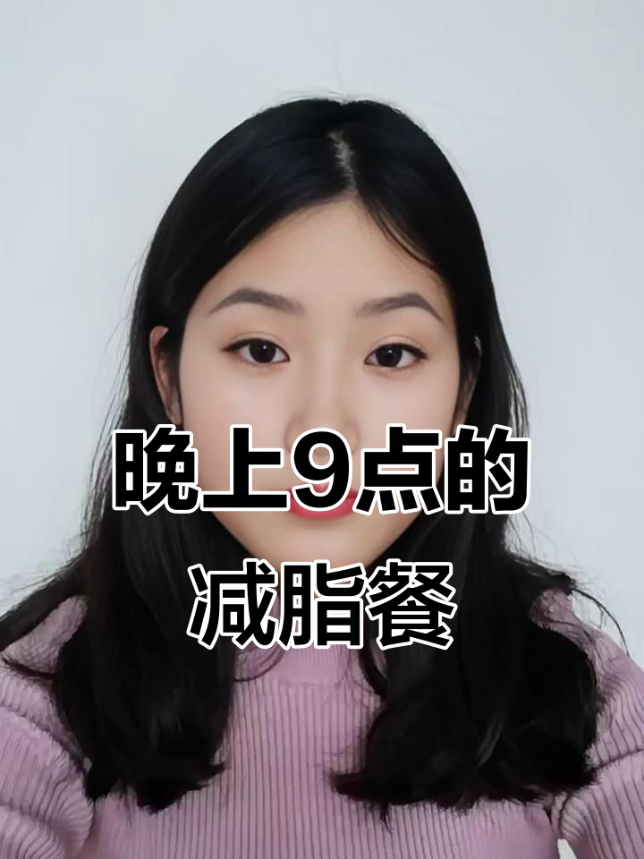减肥晚餐打卡,九点吃鸡丁玉米粥能行吗?