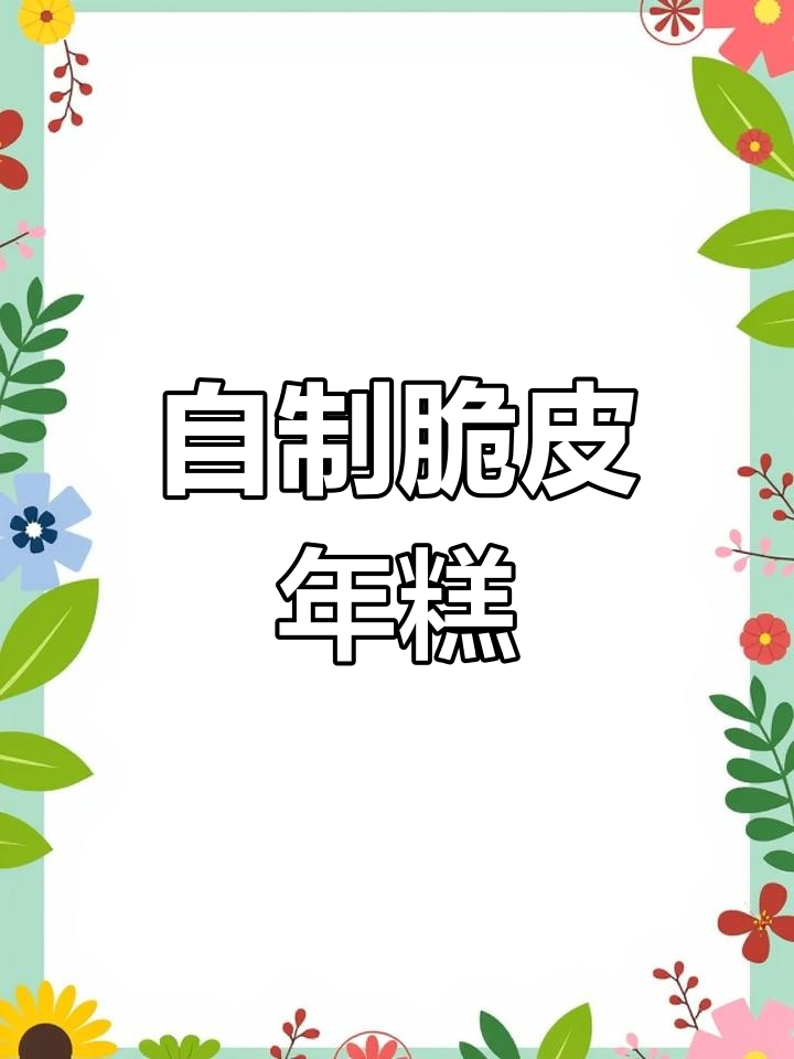 空气炸锅脆皮年糕,外酥内软超好吃!