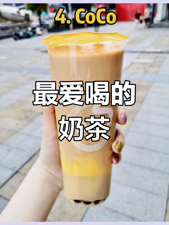 女生必试的奶茶排行榜,第一名竟然是它