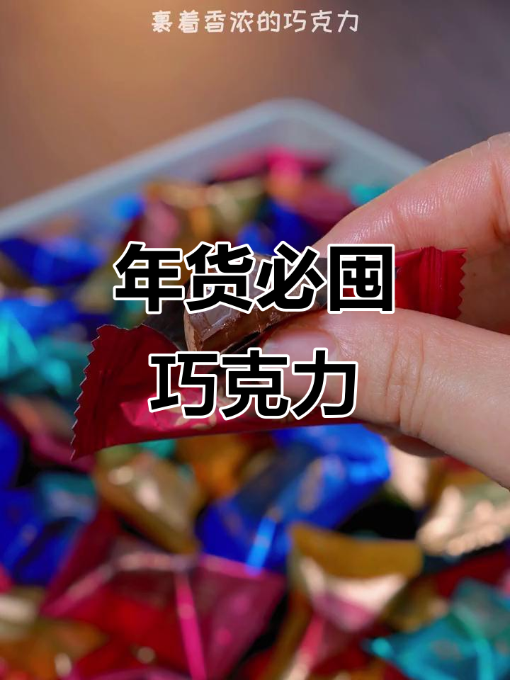 诺梵松露巧克力,年货必备,100颗一箱!