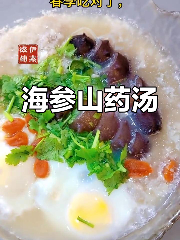 春季滋补海参山药汤,简单美味又养肝