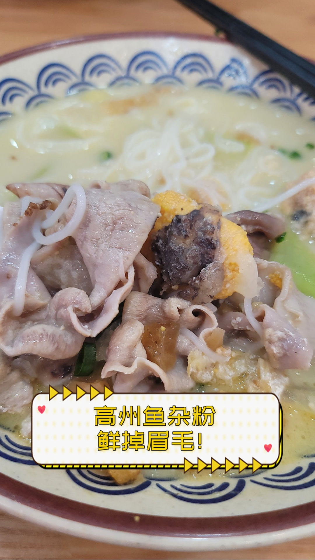 高州鱼杂粉,鲜掉眉毛!