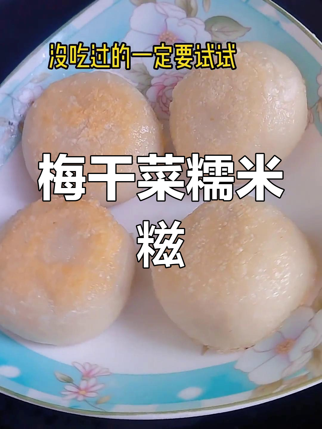 梅干菜糯米糍粑,软糯咸香的家常美味