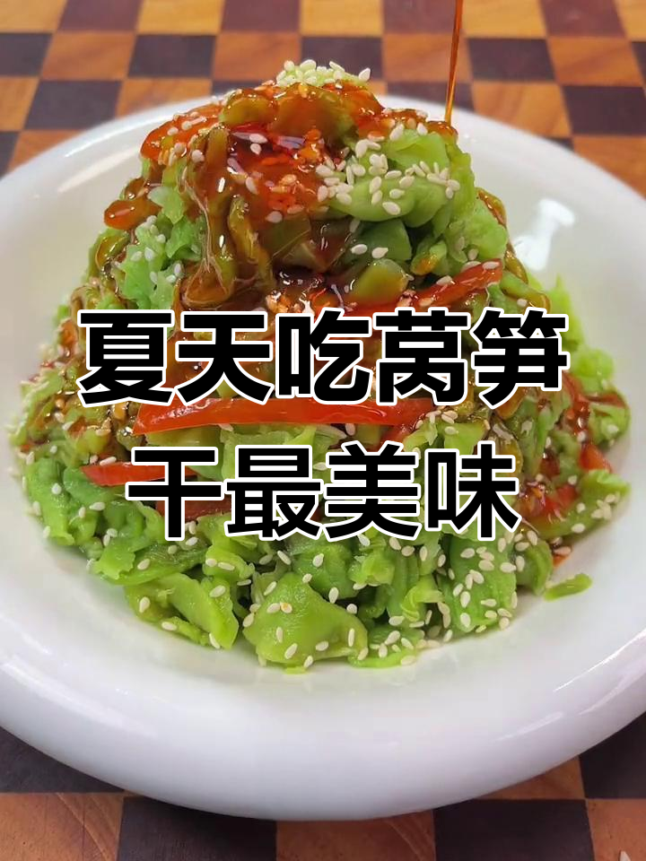 夏季莴笋干比新鲜更脆嫩,晒干的口感超乎想象!