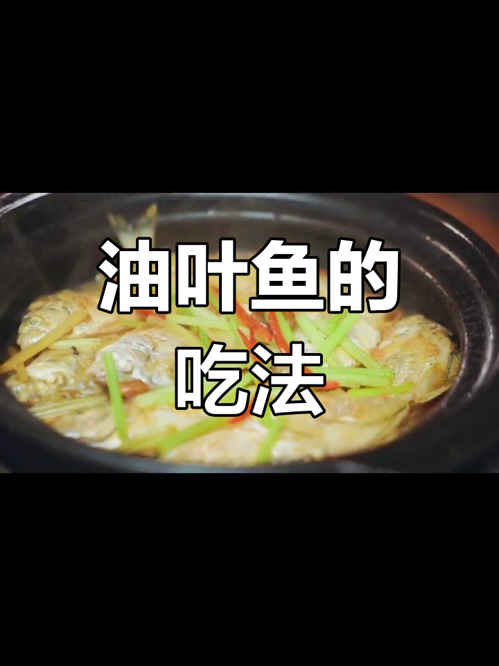 油叶鱼别丢,教你做潮汕家常菜