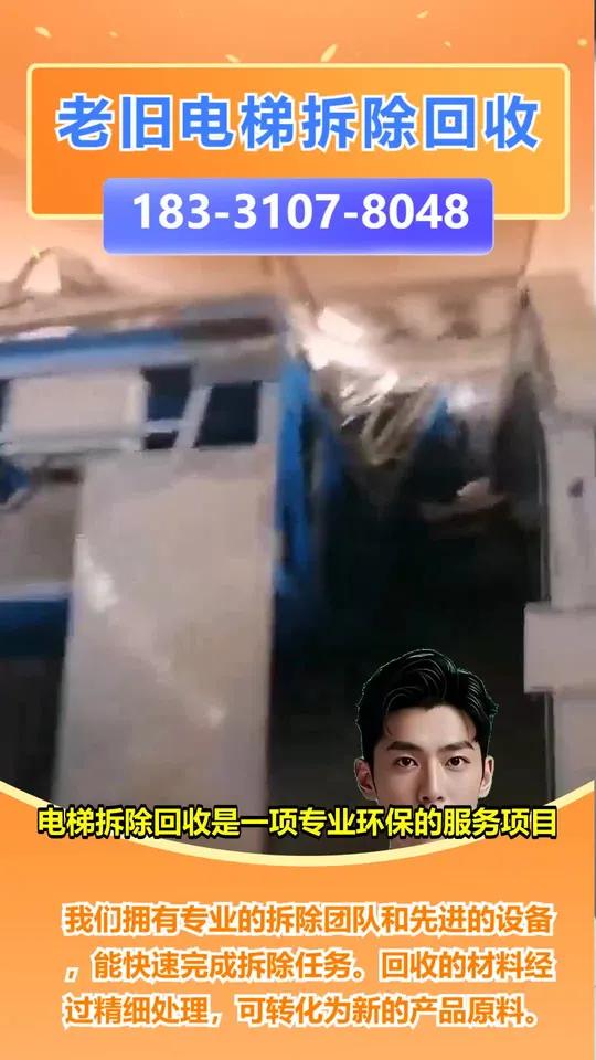 河北省商场旧电梯回收多少钱「183-3107-8048」,废旧电梯回收。公司的旧电梯想拆除