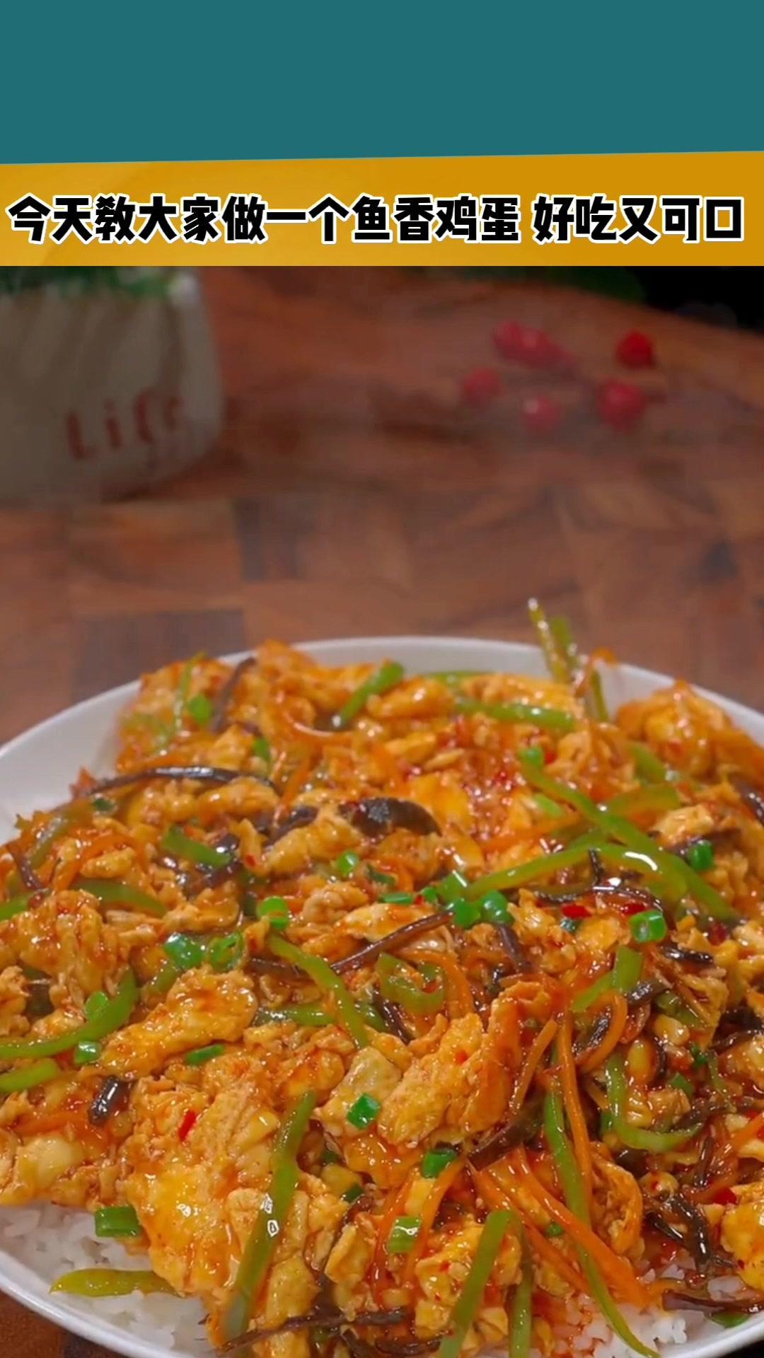 鱼香肉丝炒鸡蛋好吃有窍门,学会这个做法,真的太下饭了 吃货 家常菜 好吃 美味 DOU