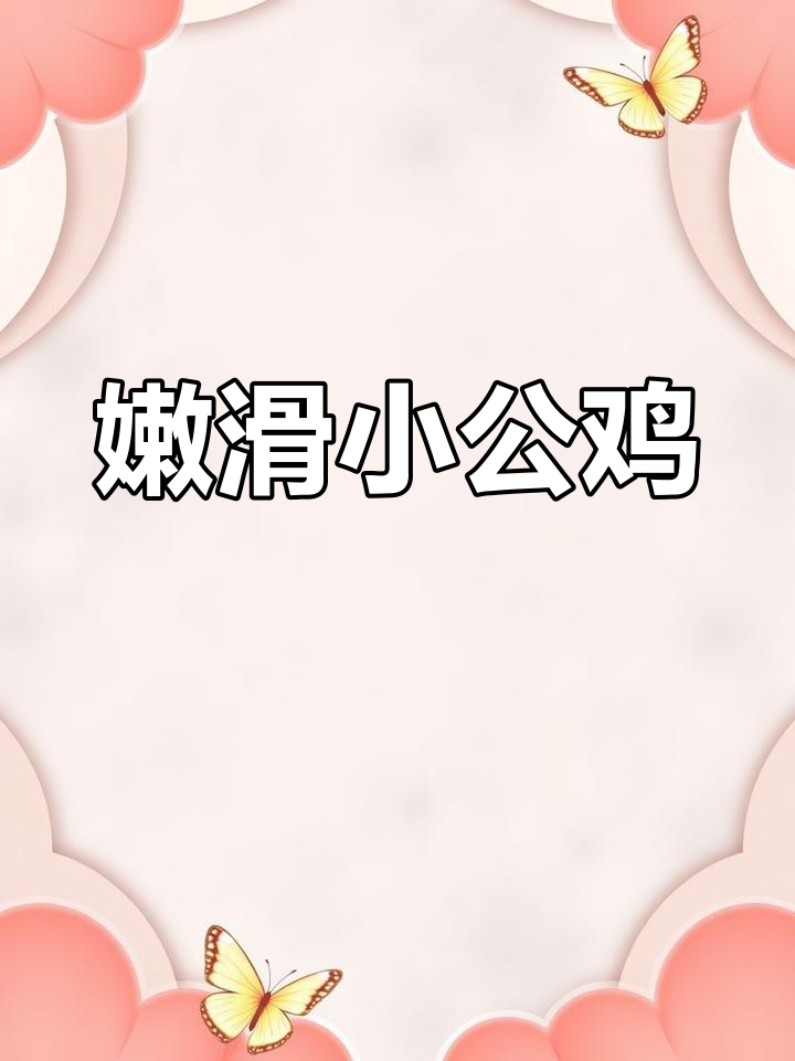 这只小公鸡炒至嫩滑,味道绝佳,吃上一口停不下来!