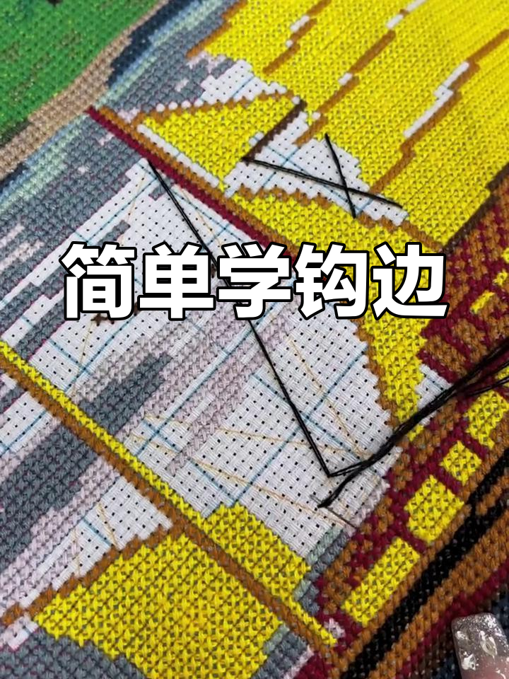 十字绣勾边技巧大揭秘,轻松掌握帆船图案
