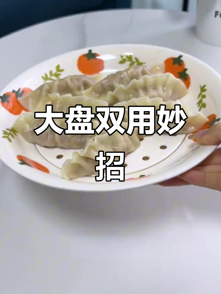 冬天吃饺子,选个大盘子既实用又当果盘,一举两得!