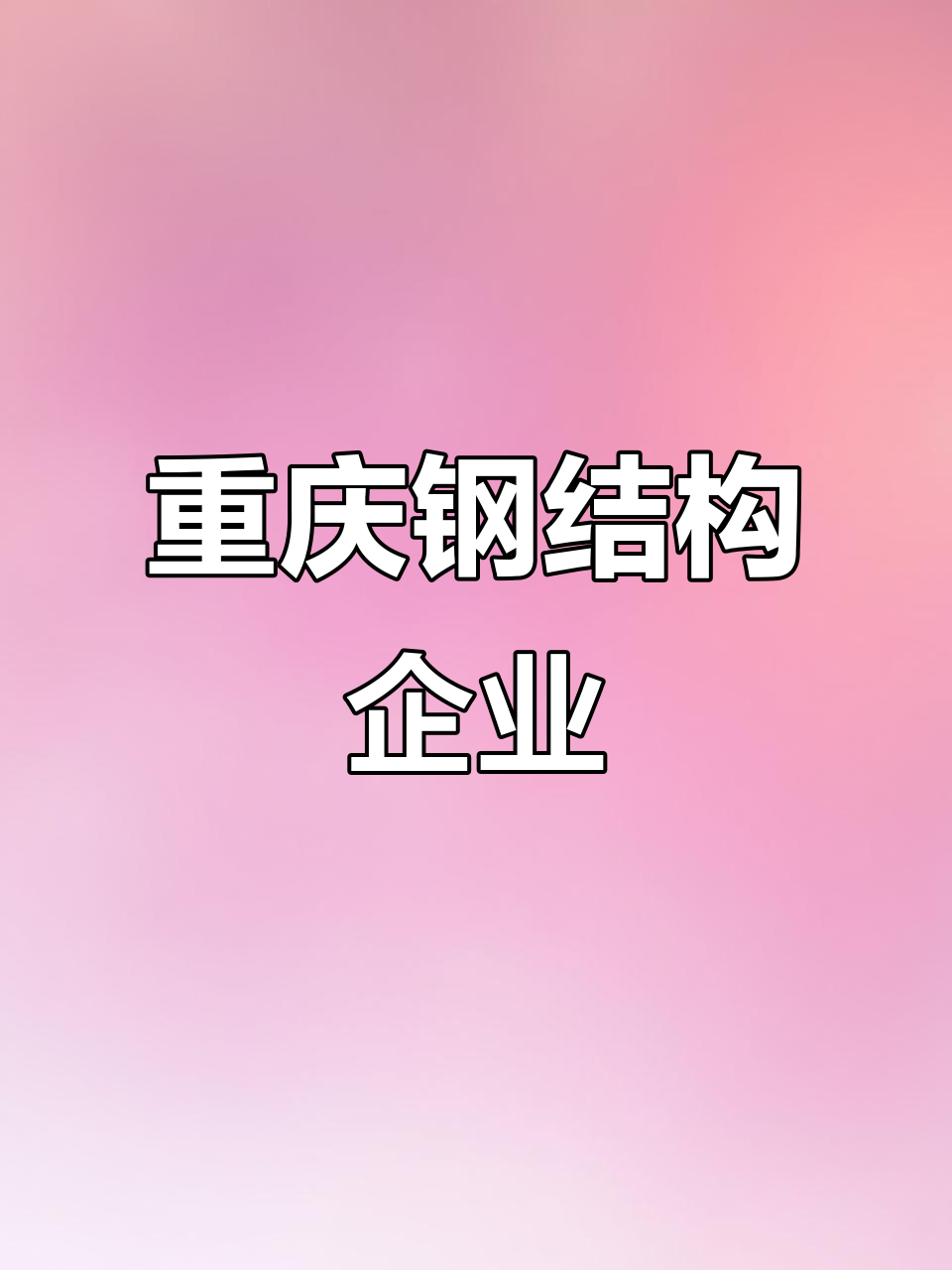 重庆钢构企业大全,涵盖工程与工厂信息
