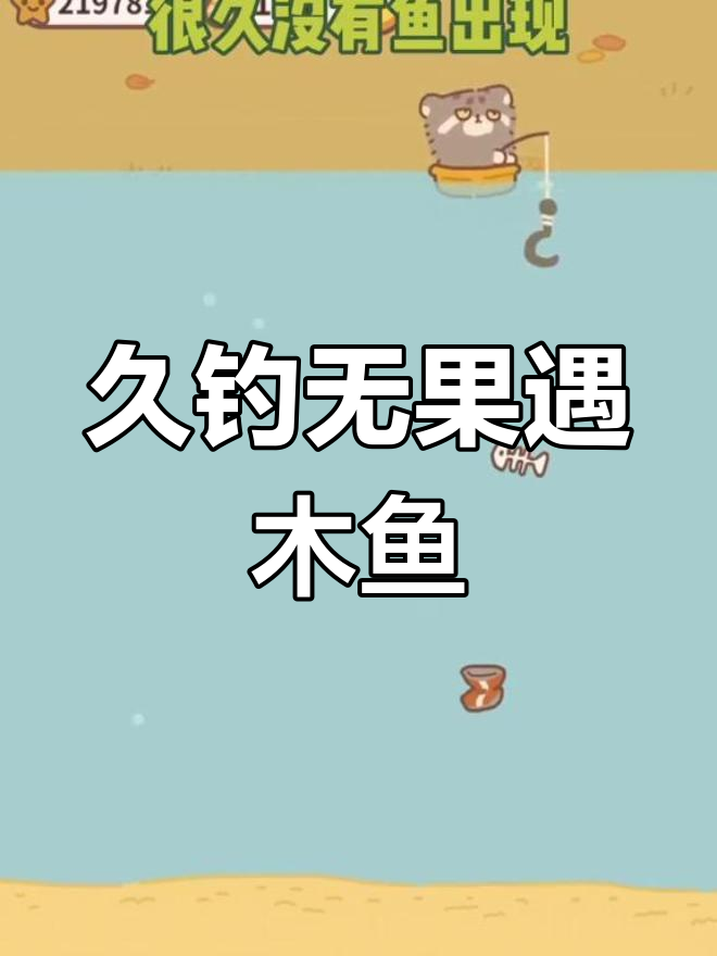 钓鱼时意外发现木鱼,惊喜连连