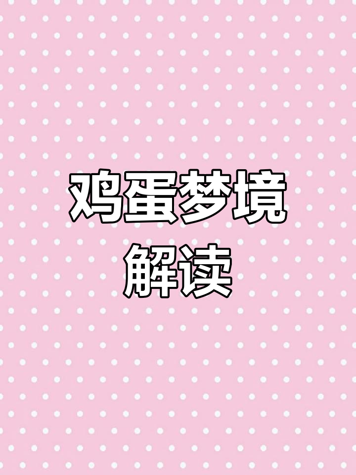 梦见鸡蛋的多种含义解析