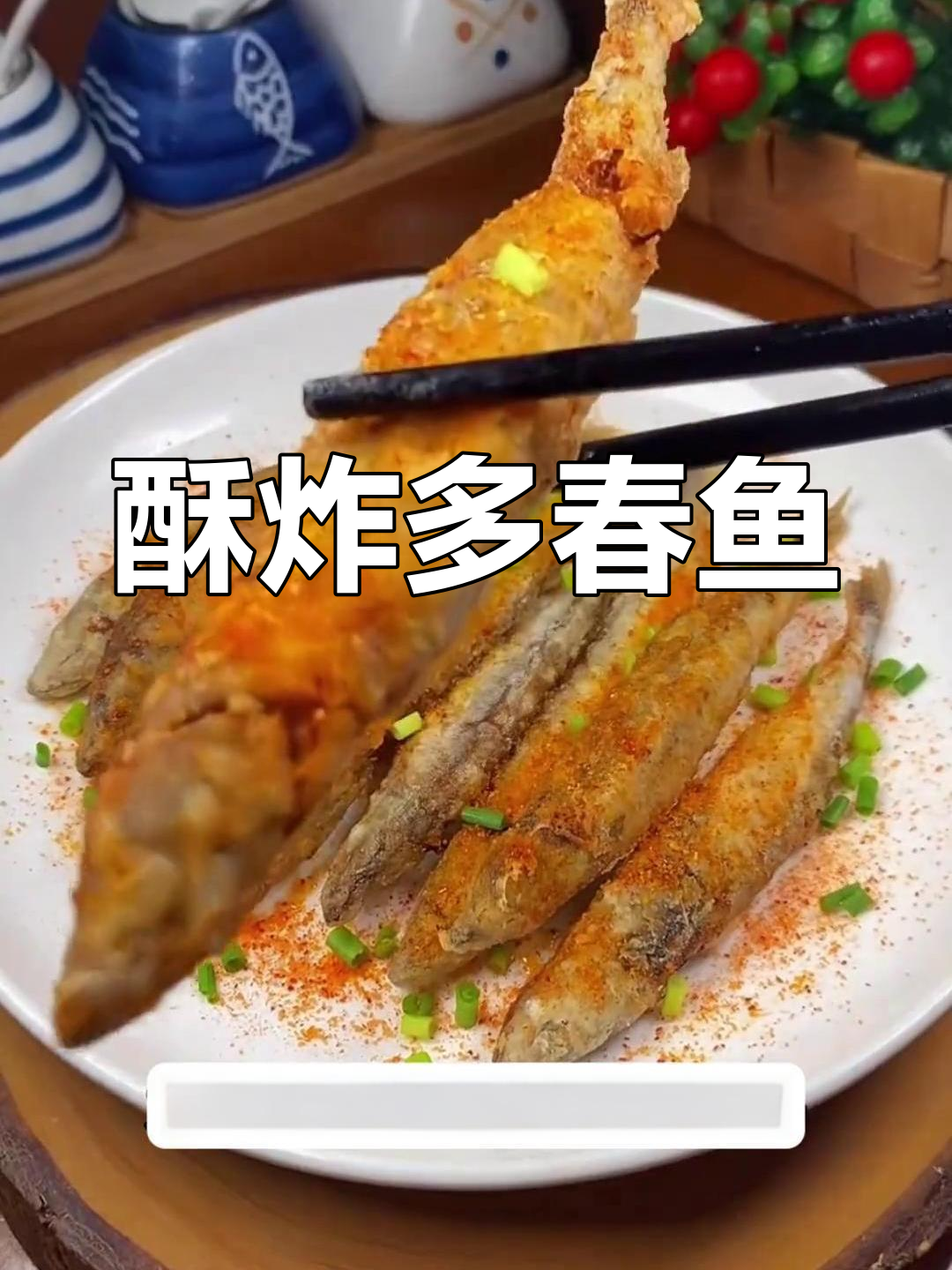 香煎多春鱼,外脆内嫩,营养满分