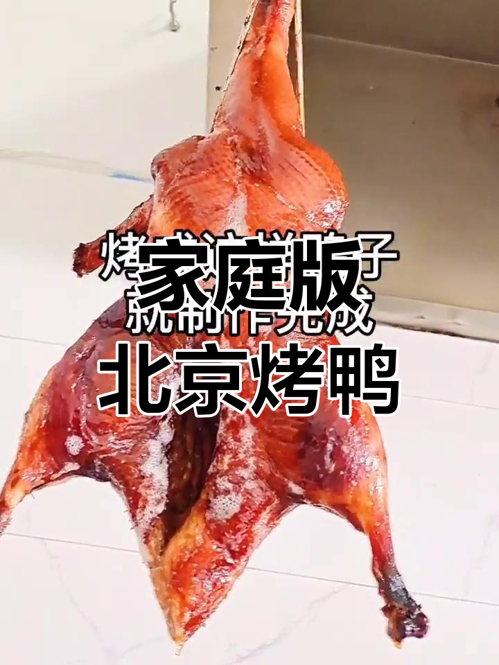 北京烤鸭制作全流程,轻松学会