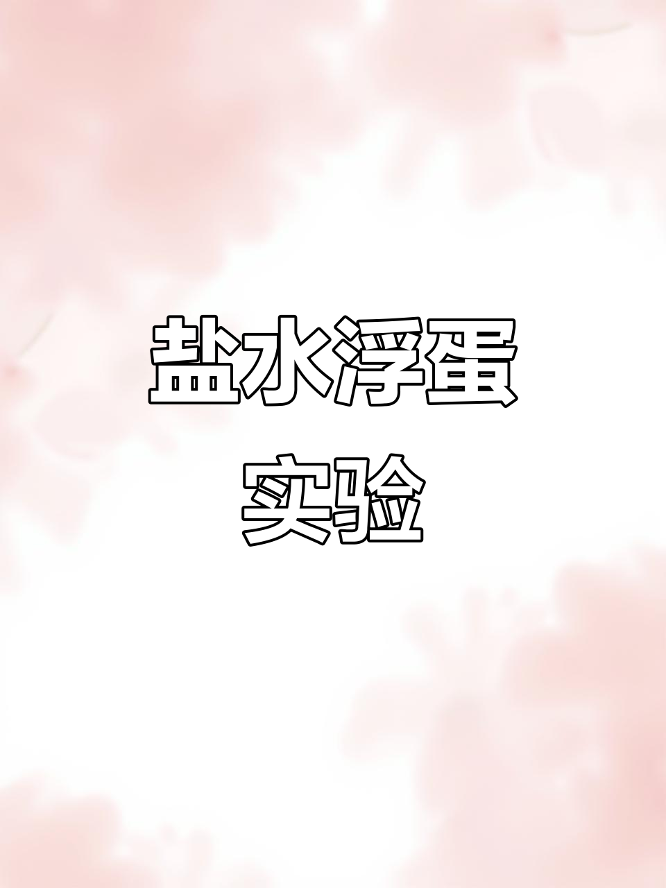 在水中加盐,鸡蛋逐渐浮起,揭示密度与浮力的奇妙实验