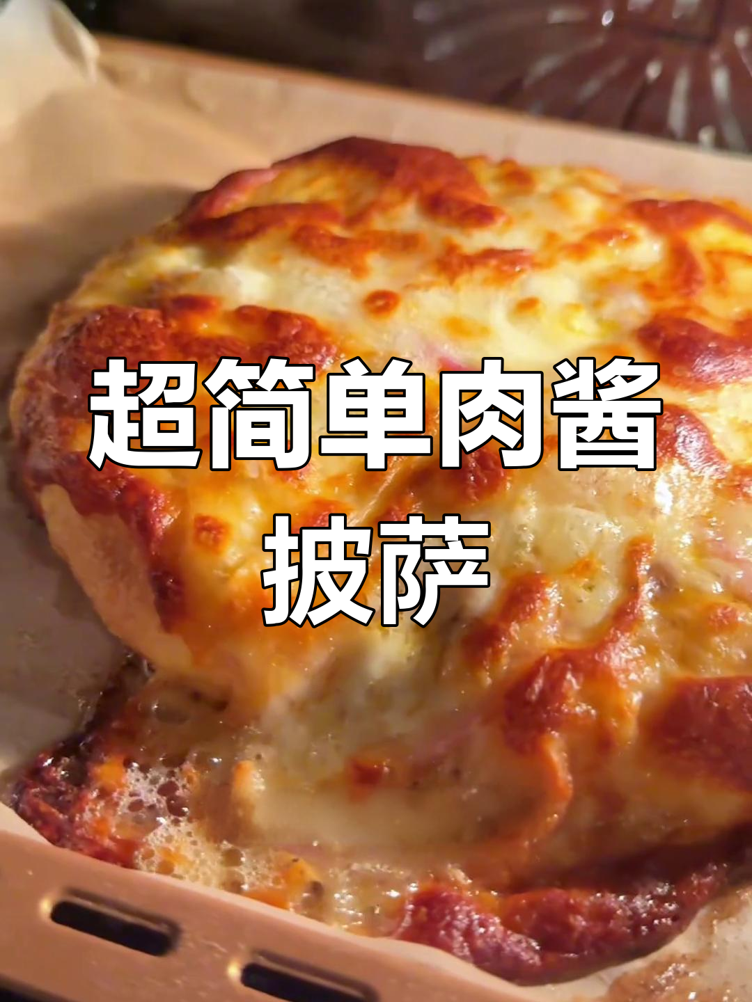 轻松自制肉酱披萨,简单又美味