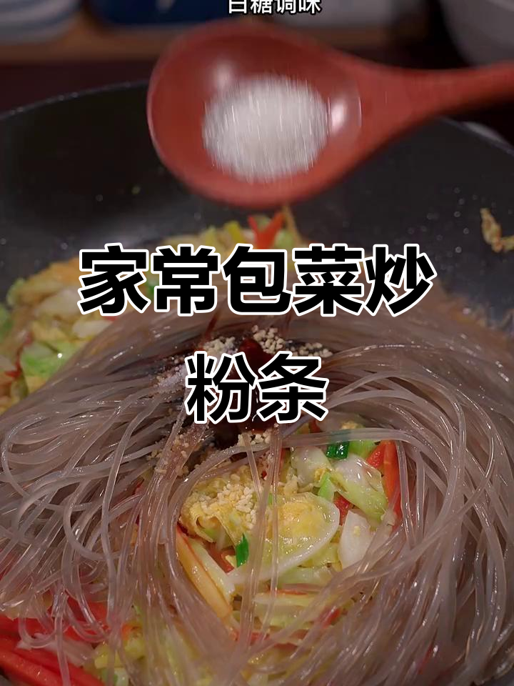 包菜炒粉丝,家常下饭做法超简单