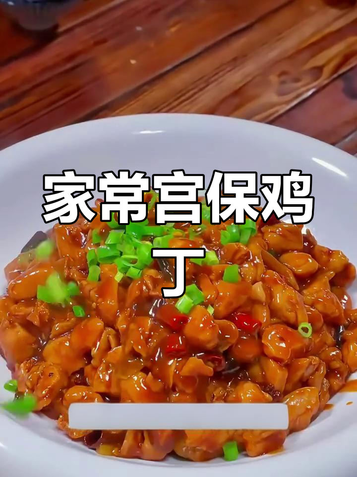 宫保鸡丁家常做法,简单又美味!