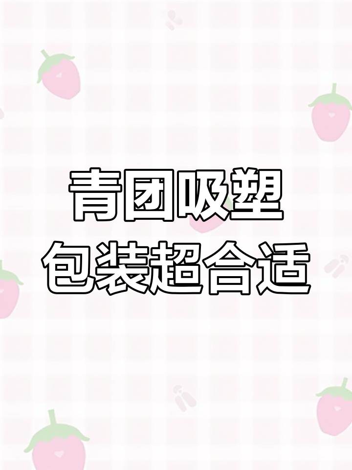 青团包装吸塑盒,摆摊送人两不误