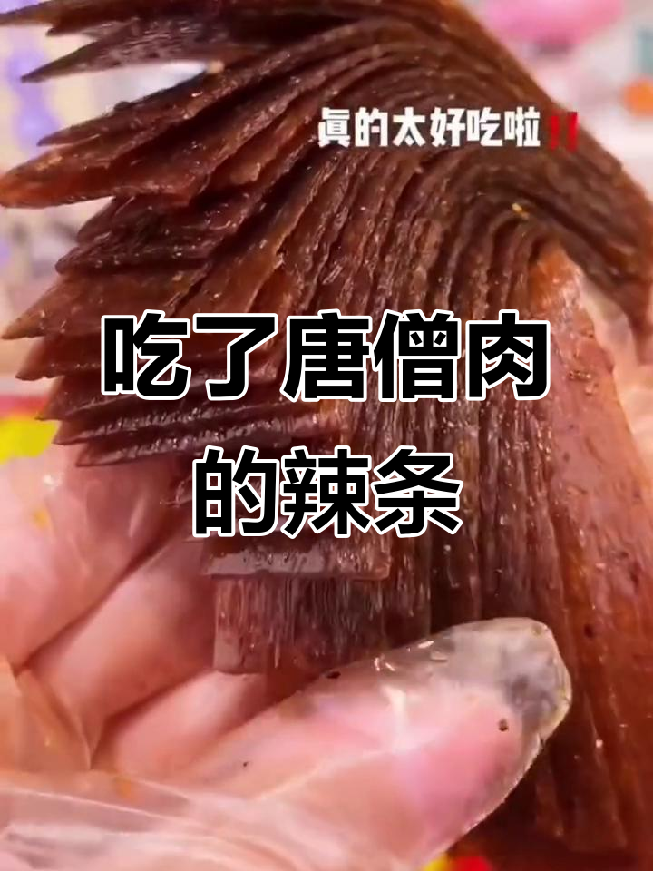 唐僧肉辣条,吃上一口就停不下来!