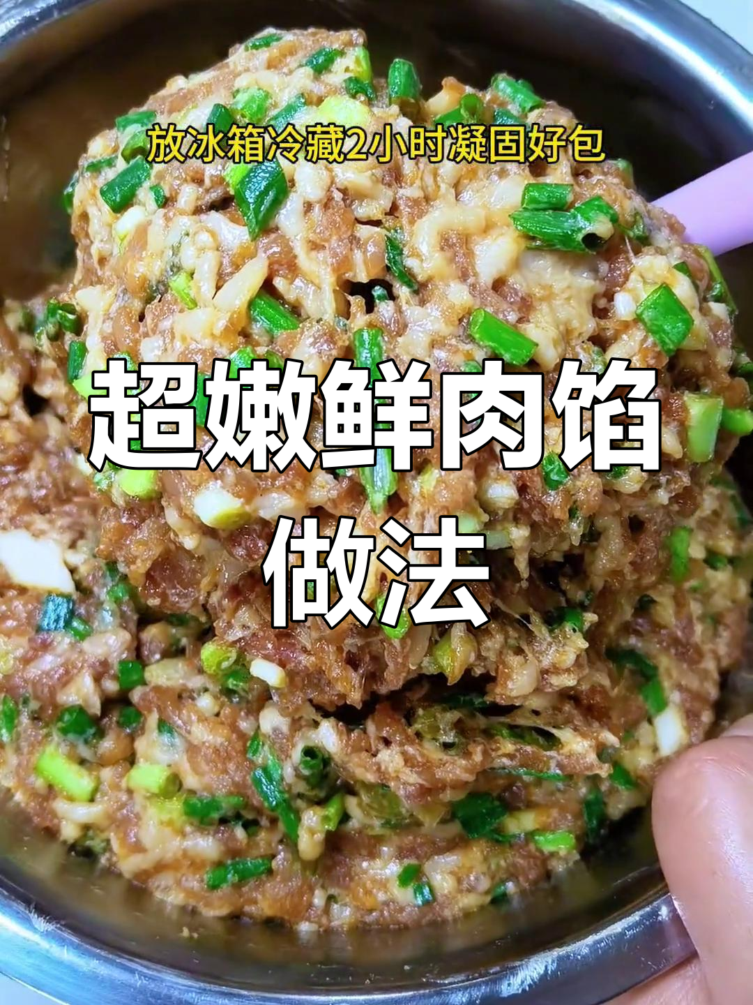 保姆级鲜肉馅调制技巧,包子饺子都能做出完美口感
