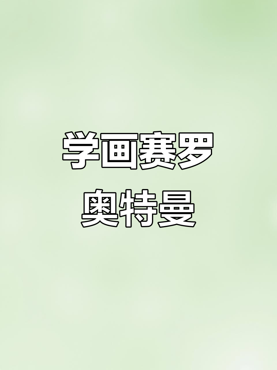 赛罗奥特曼简笔画,999种创意等你来挑战