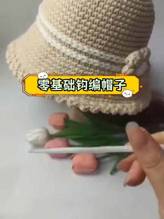 手工编织泡芙花渔夫帽教程