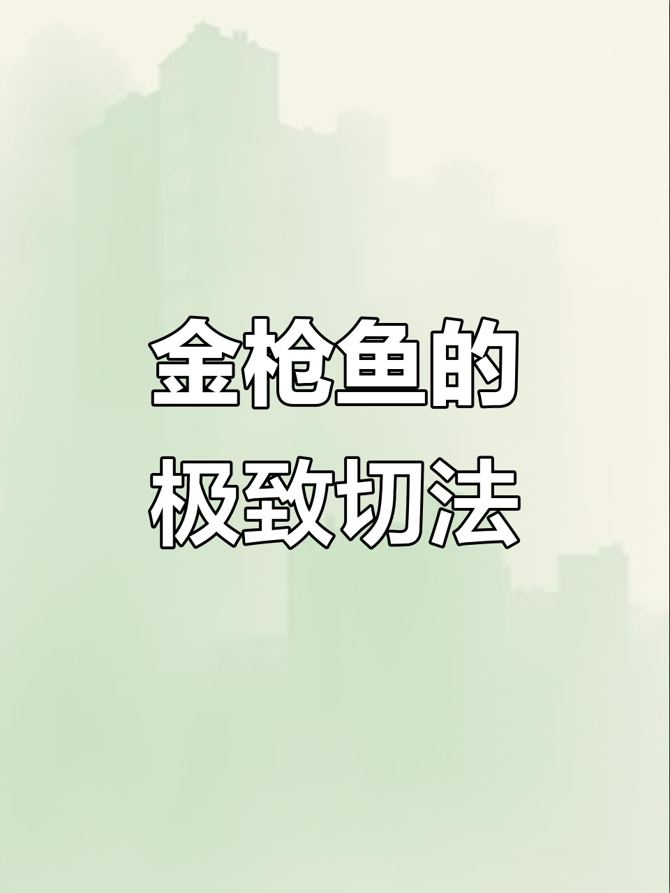30万金枪鱼,大厨精湛刀工瞬间切割,庖丁解牛般震撼
