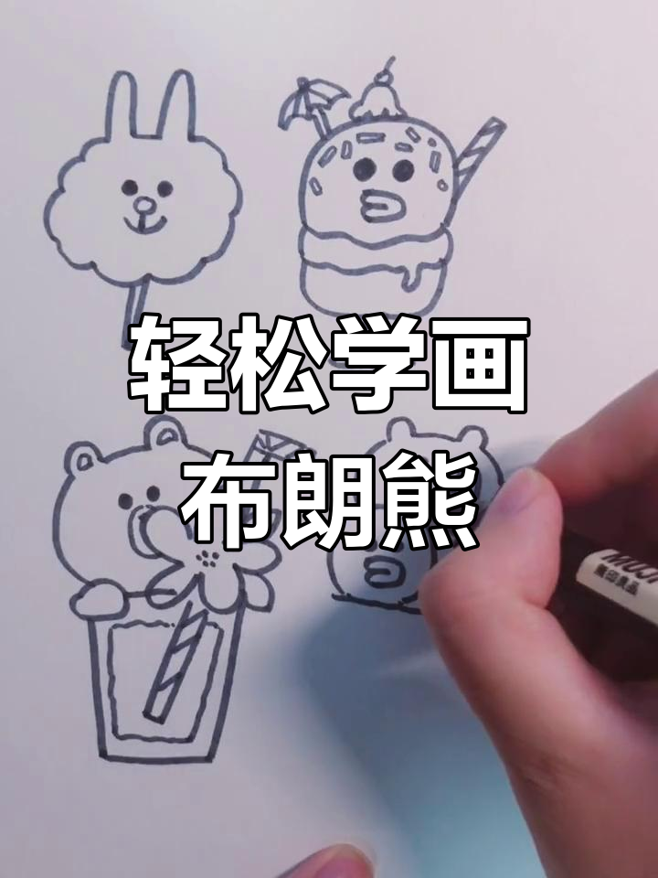 布朗熊、可妮兔和小黄鸭的画法,简单又可爱