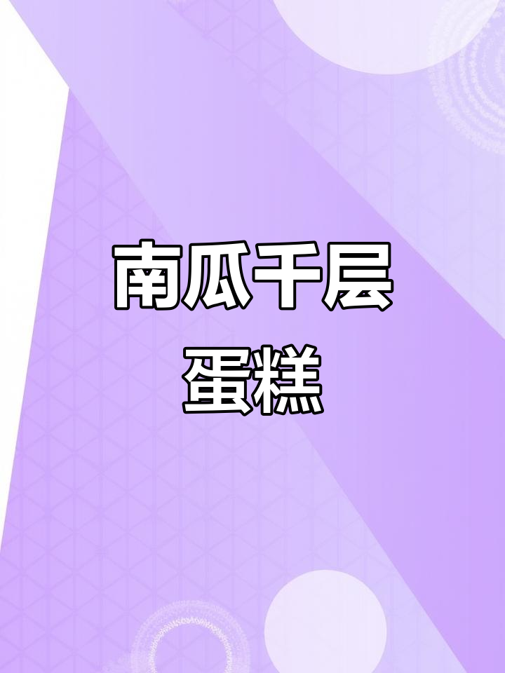 南瓜千层蛋糕,蒸一蒸轻松做,软糯香甜,宝宝最爱!