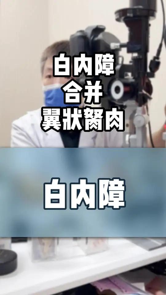 眼睛长翼状胬肉,又有白内障。该怎么治疗,手术先做哪个?