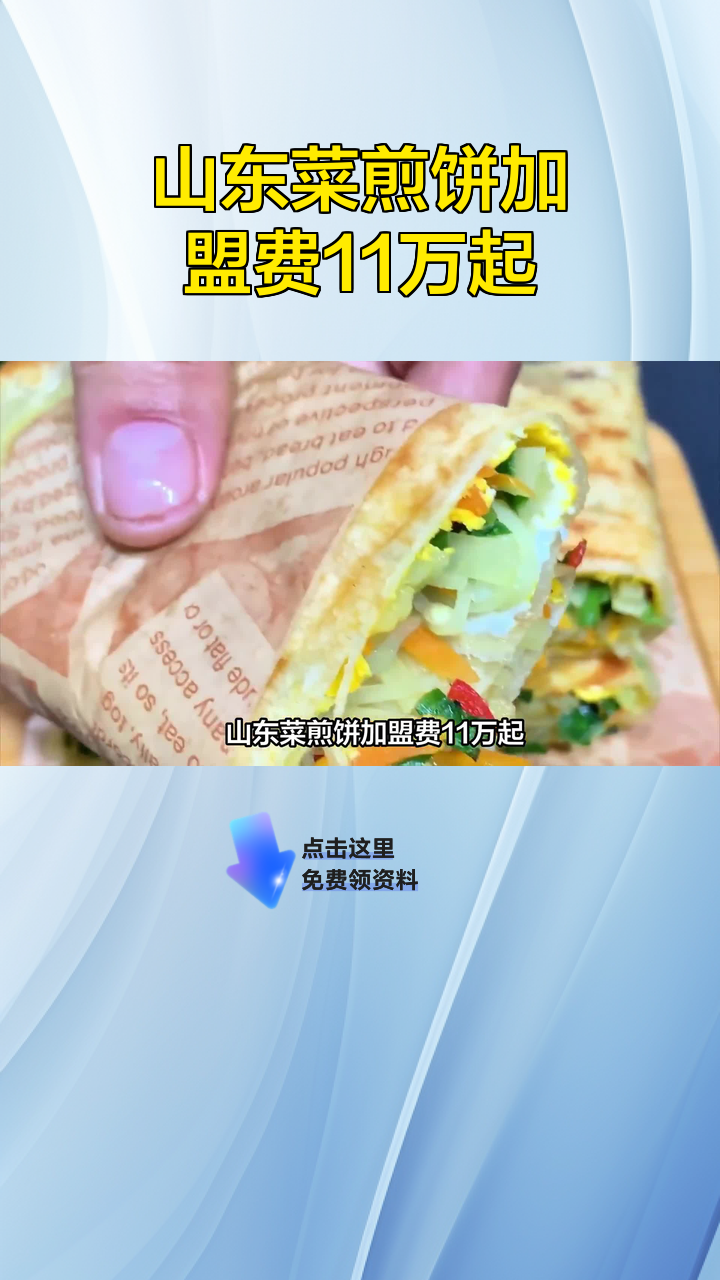 山东菜煎饼加盟费11万起