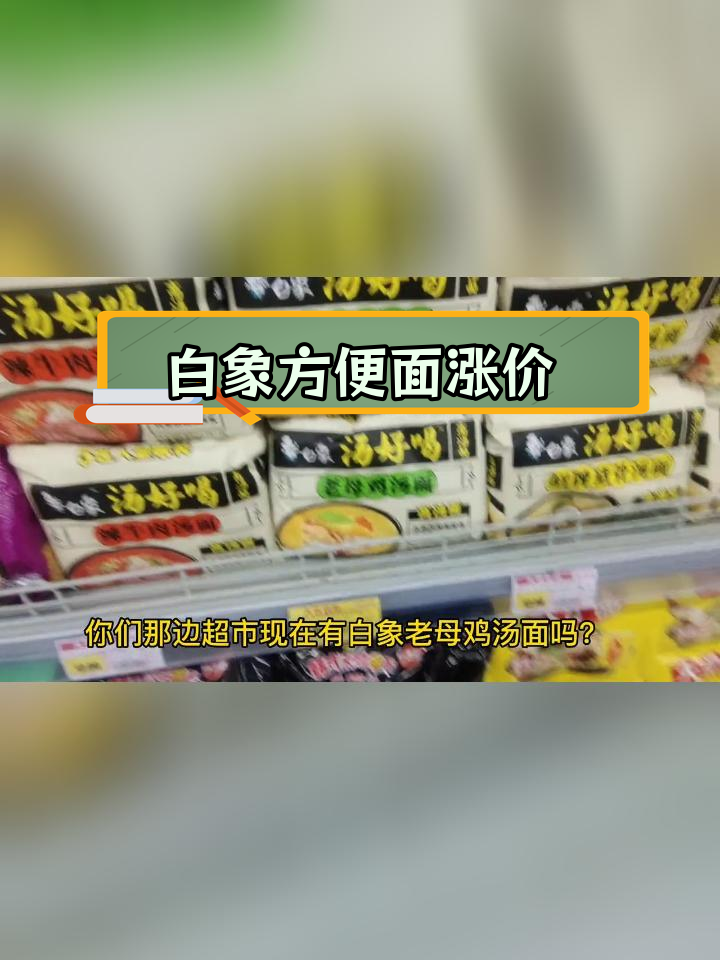 超市白象老母鸡汤面涨价,线上更便宜