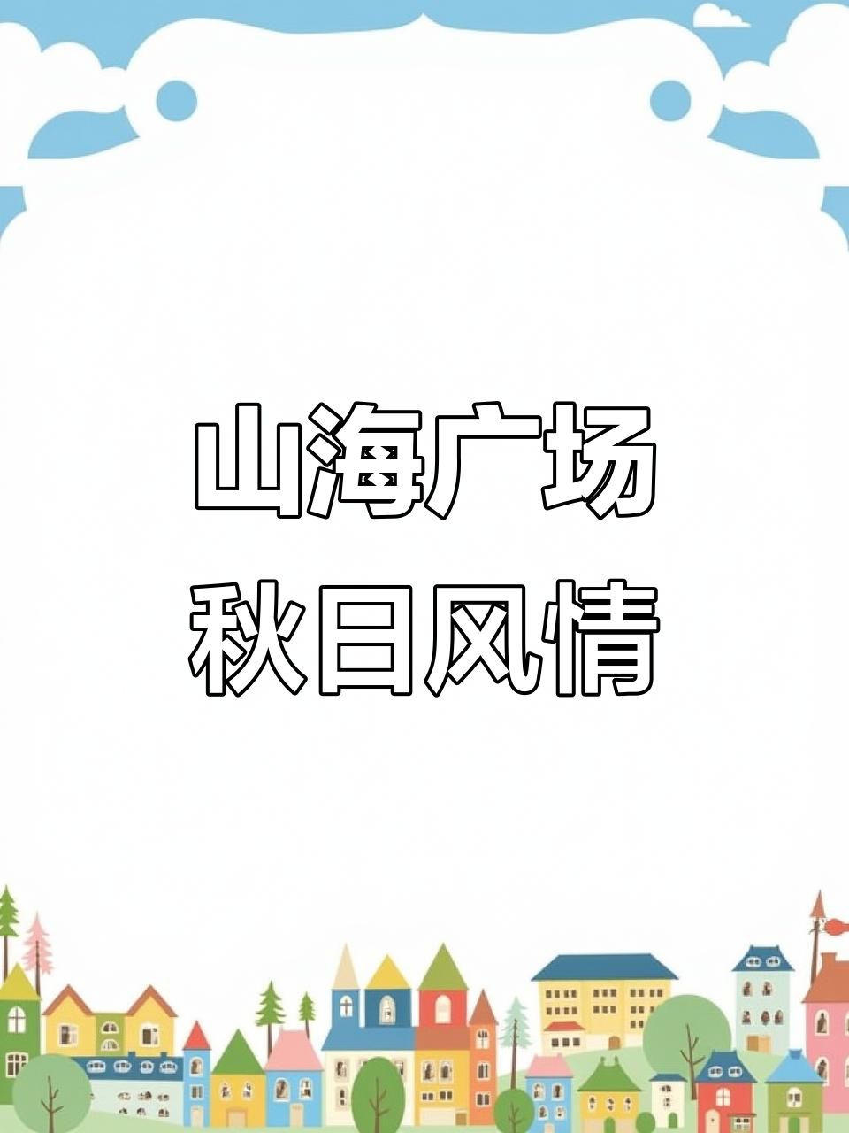 8月26日鲅鱼圈山海广场秋景，沙滩与渤海明珠相伴