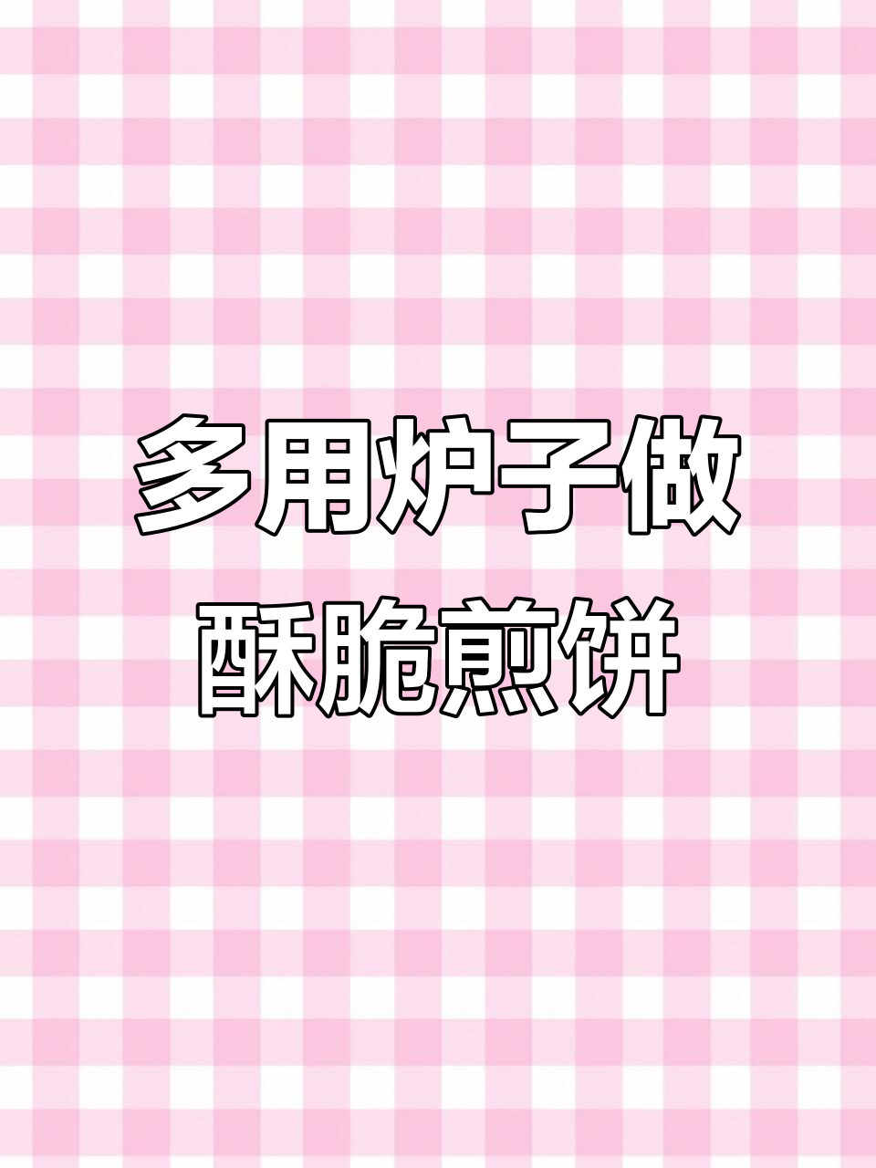 香脆杂粮煎饼与鸡蛋灌饼的完美搭配,炉子一开全搞定