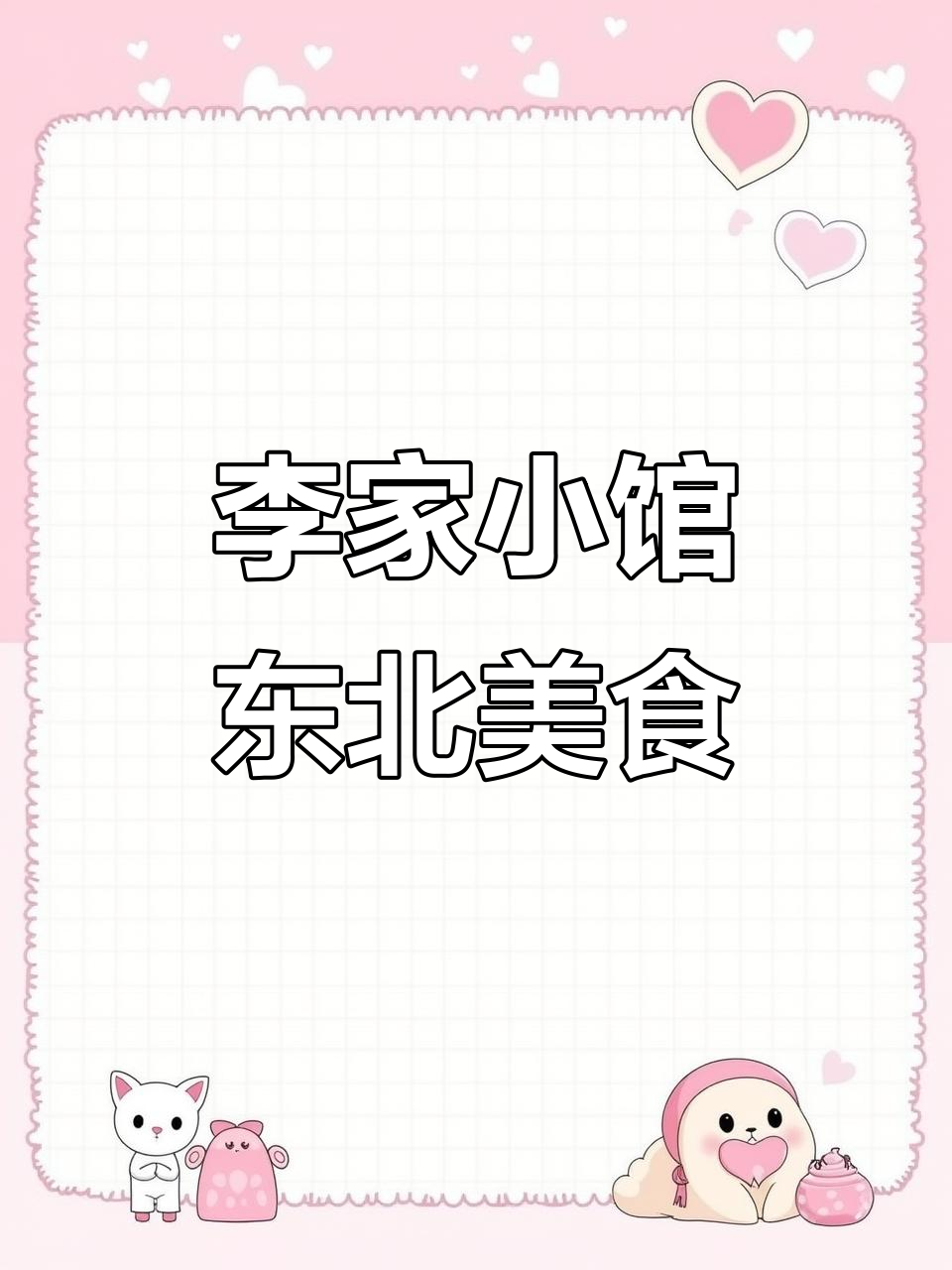 揭阳东北菜李家小馆,五道美味让你吃到停不下来