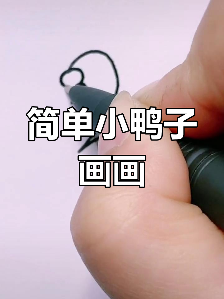 小鸭子简笔画教程,轻松学会画可爱小鸭