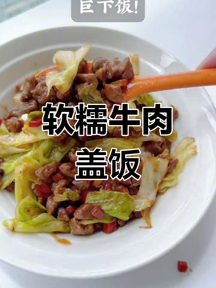 包菜牛肉盖饭,软嫩可口,孩子最爱!