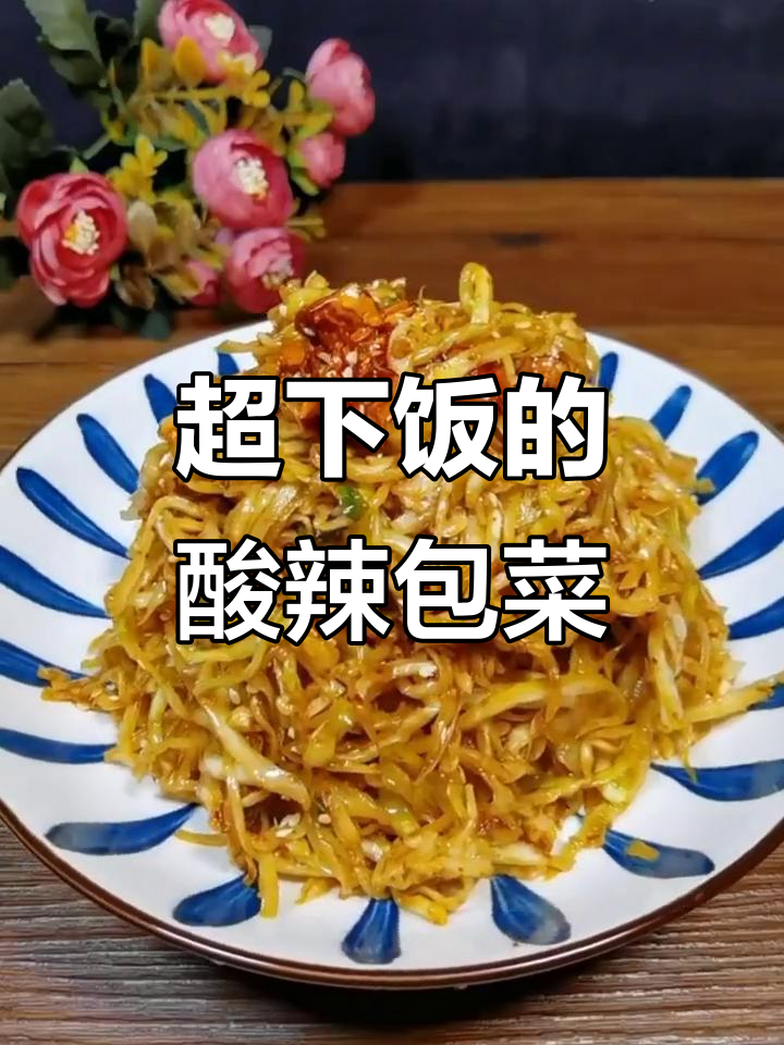 酸辣包菜拌一拌,比大鱼大肉还过瘾!