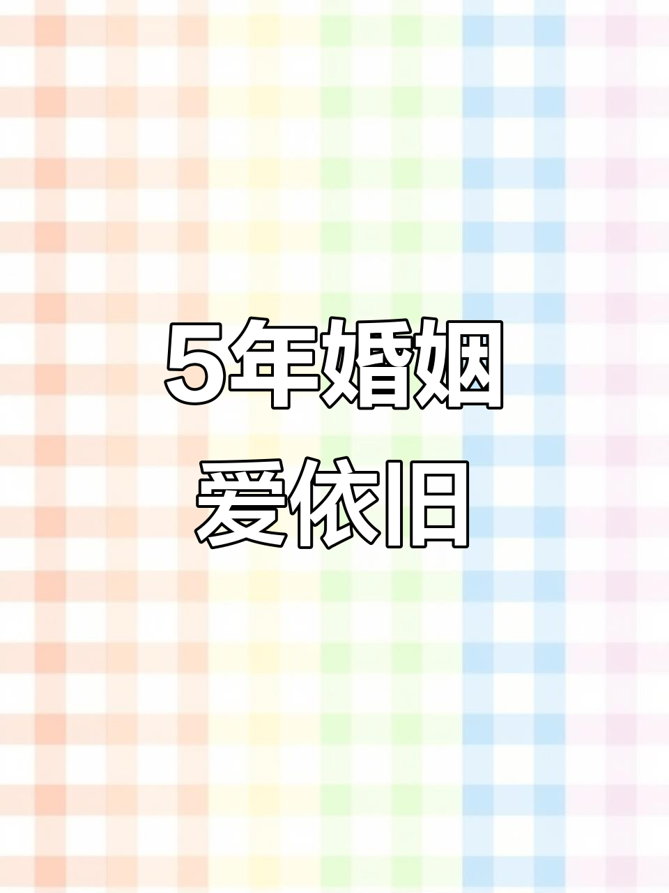 五周年结婚纪念日,爱情如初!