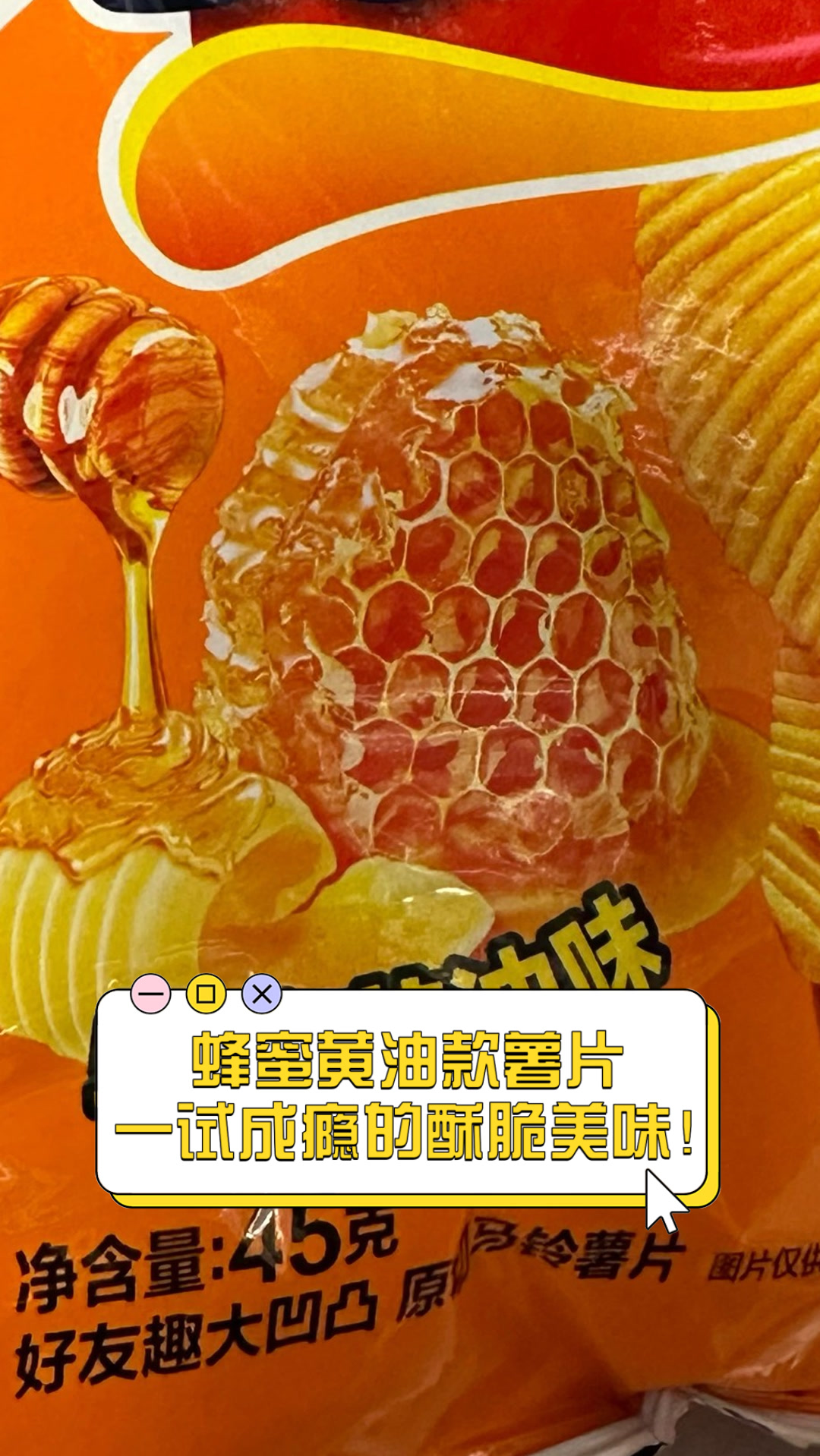 蜂蜜黄油款薯片，一试成瘾的酥脆美味！