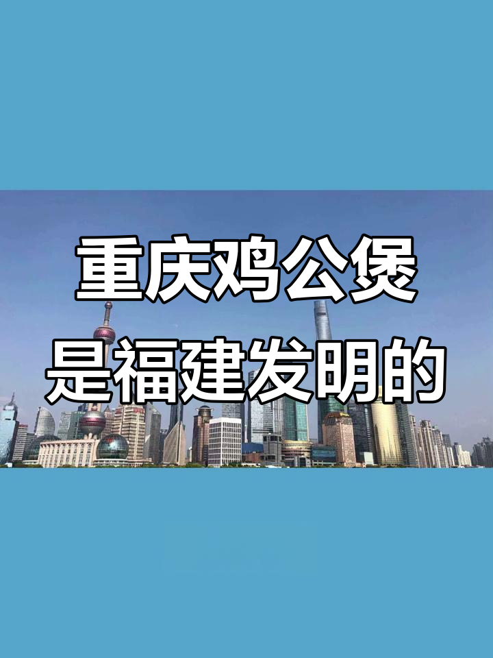 重庆鸡公煲的真相:它真的是重庆的吗?