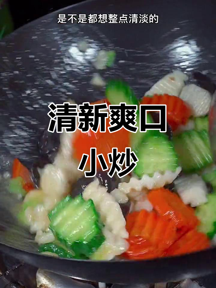 吃腻了油腻,试试这道清爽小炒,口感绝佳!